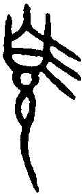 須,師魚父旅簋 ,書法字典